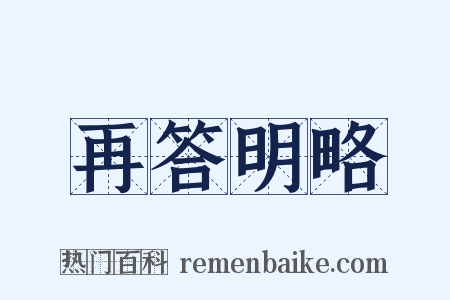 再答明略是什么意思的图片